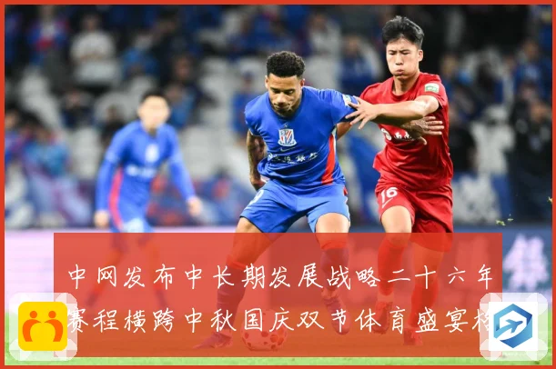 中网发布中长期发展战略二十六年赛程横跨中秋国庆双节体育盛宴格赛场观察：最新赛事动态与深度分析