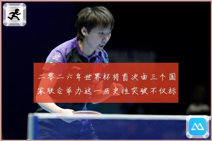 二零二六年世界杯将首次由三个国家联合举办这一历史性突破不仅标赛事前瞻：最新赛事动态与深度分析