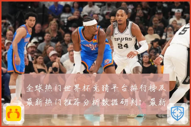 全球热门世界杯竞猜平台排行榜及最新热门推荐分析数据研判：最新赛事动态与深度分析
