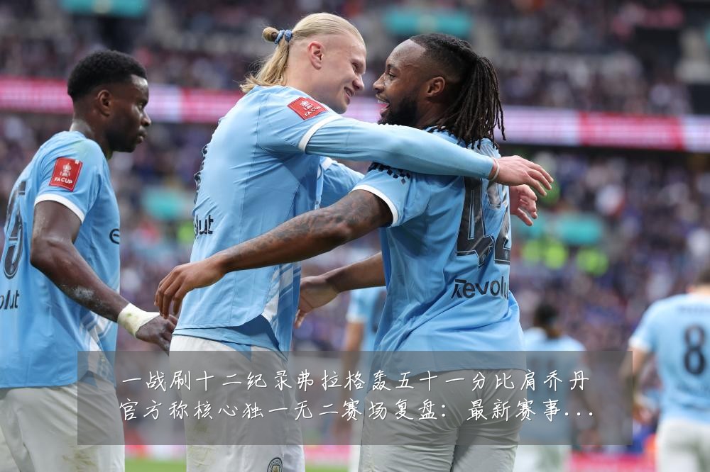 一战刷十二纪录弗拉格轰五十一分比肩乔丹官方称核心独一无二赛场复盘:最新赛事动态与深度分析